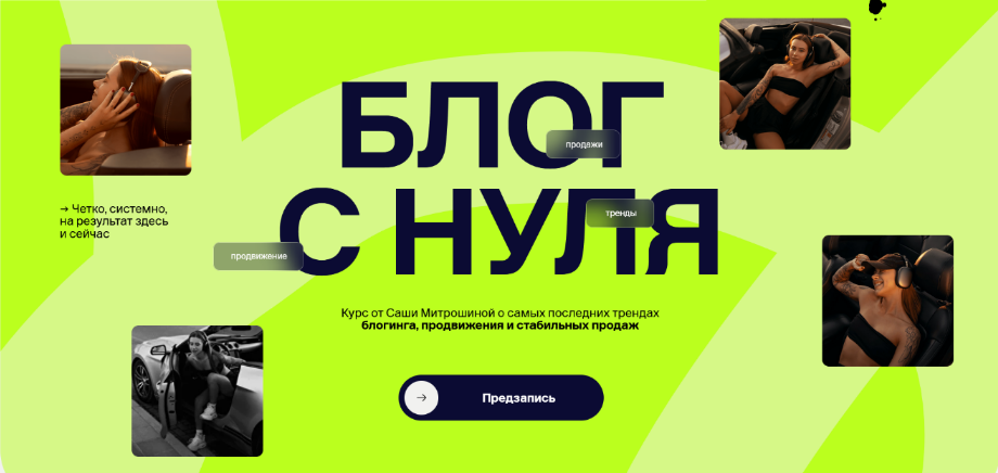 [Александра Митрошина] Блог с нуля. Тариф 02. Продвинутый (2024)