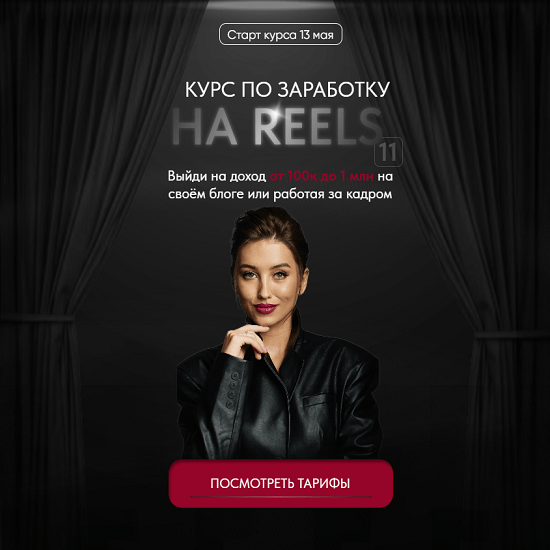 [Арина Алекс] Курс по заработку на reels 11 (2024) [Тариф VIP]