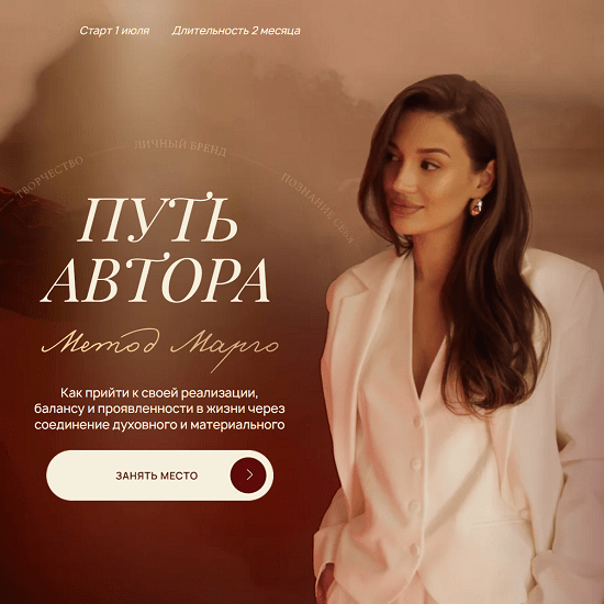 [Марго Савчук] Путь автора: метод Марго (2024) [Тариф Яркое лето]