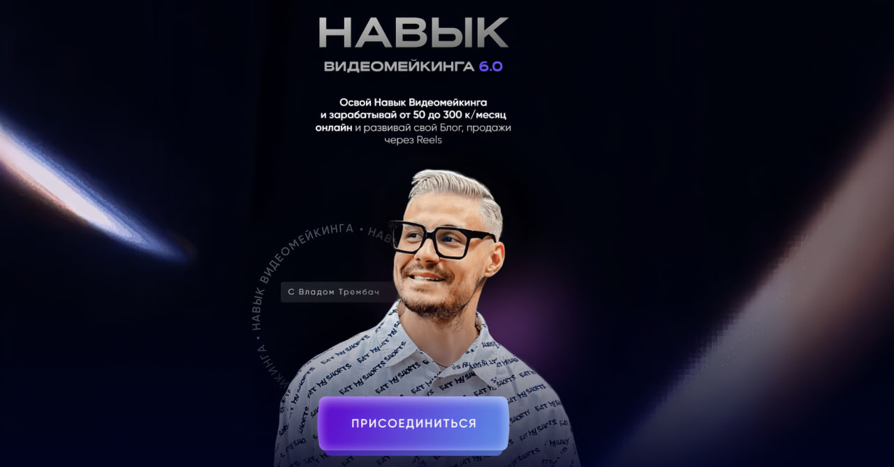 [Влад Трембач] Навык видеомейкинга. Тариф: Продвинутый навык видеомейкинга (2024)