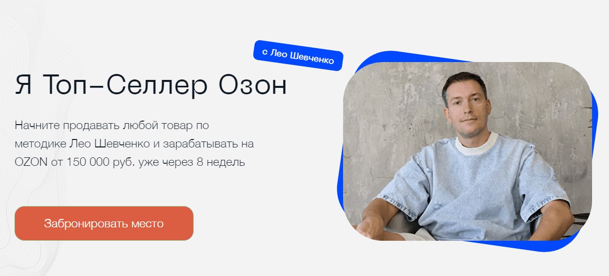 Лео Шевченко. Я Топ-Селлер Озон. Тариф “Полный Озон” (2023)