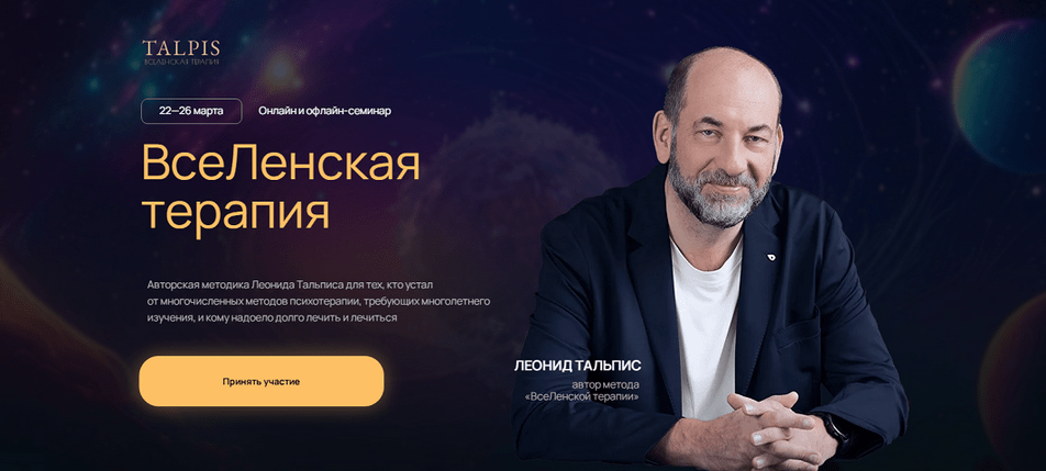 [Леонид Тальпис] ВсеЛенская Терапия (2025)