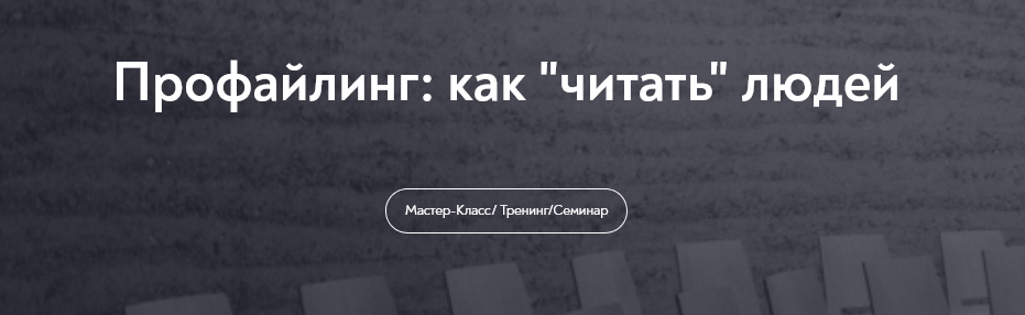 [Елена Анюхина] [МИП] Профайлинг: как “читать” людей (2024)