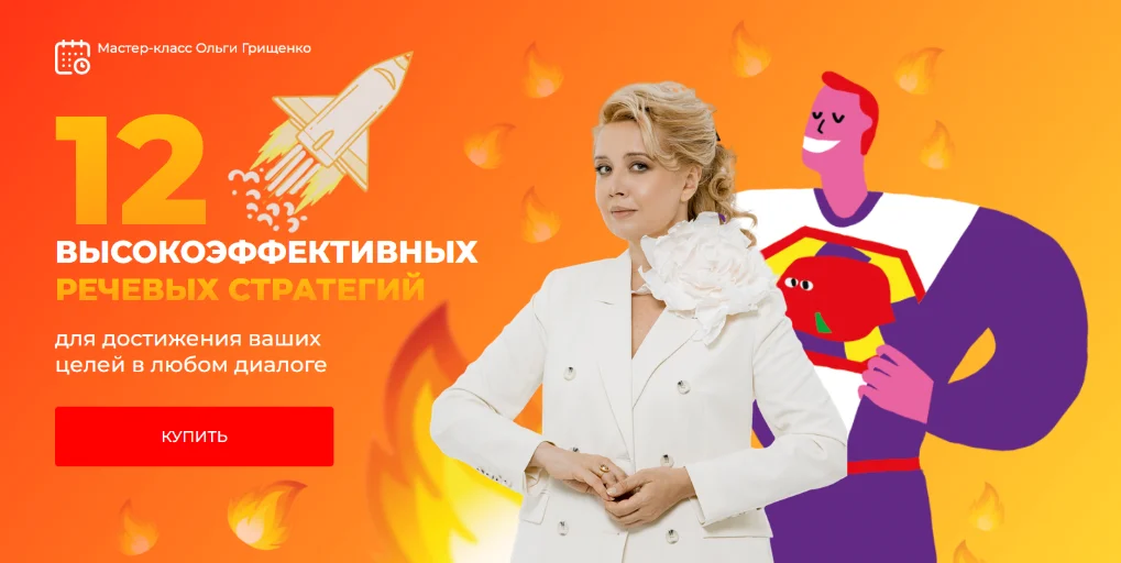 [Ольга Грищенко] 12 высокоэффективных речевых стратегий для достижения ваших целей (2025)