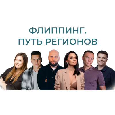 Флиппинг. Путь регионов. Конференция 2024. Екатерина Фролова, Игорь Казанин torgi.flat-flipping Флиппинг. Путь регионов. Конференция 2024. Екатерина Фролова, Игорь Казанин torgi.flat-flipping