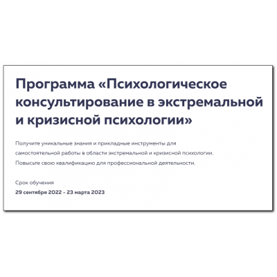 Психологическое консультирование в экстремальной и кризисной психологии. 3 месяц. Михаил Филяев psy2.0