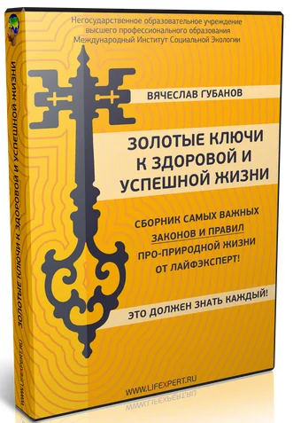 [Вячеслав Губанов] Золотые ключи к здоровой и успешной Жизни! (2024)
