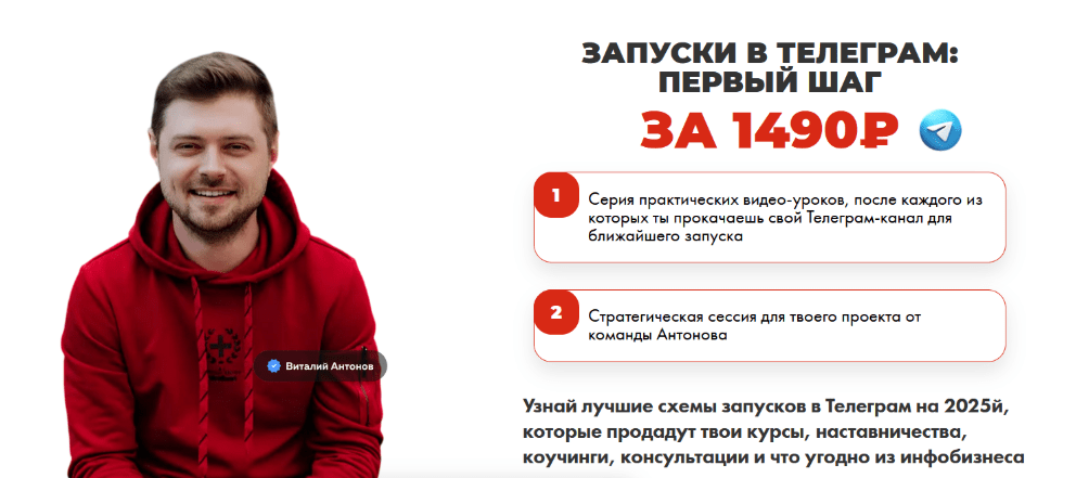 [Виталий Антонов, Денис Амирханян] Запуски в Телеграм: первый шаг (2025)