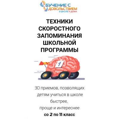 Техники скоростного запоминания школьной программы для детей 2-11 классов. Рената Кирилина Техники скоростного запоминания школьной программы для детей 2-11 классов. Рената Кирилина