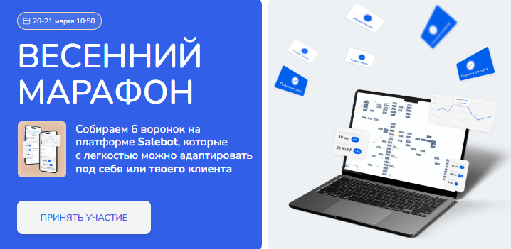 Александр Горбунов, Юлия Ворошнина, Олег Горский. [SalebotConf] Весенний марафон (2025)