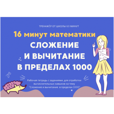 16 минут математики. Тренажер сложение и вычитание в пределах 1000. Рената Кирилина Школа 60 минут 16 минут математики. Тренажер сложение и вычитание в пределах 1000. Рената Кирилина Школа 60 минут