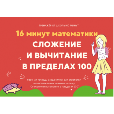16 минут математики. Тренажер сложение и вычитание в пределах 100. Рената Кирилина Школа 60 минут 16 минут математики. Тренажер сложение и вычитание в пределах 100. Рената Кирилина Школа 60 минут