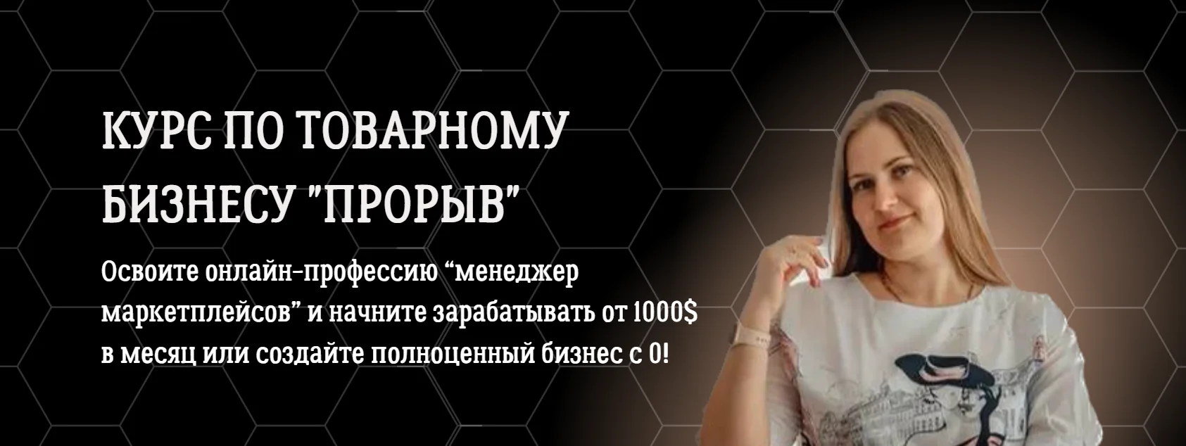 [Алена Корбут] Курс по товарному бизнесу «Прорыв» (2023)