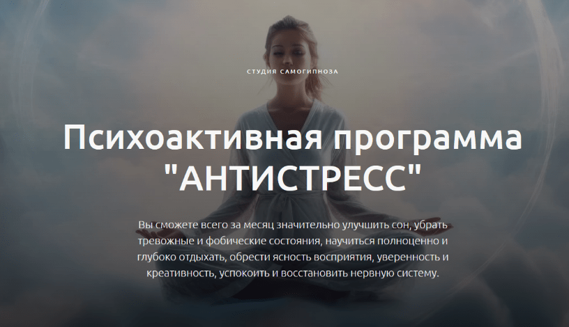 [Дмитрий Домбровский] [Студия самогипноза] Антистресс (2024)