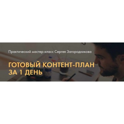 Готовый контент-план за 1 день. Тариф Premium. Сергей Загородников Готовый контент-план за 1 день. Тариф Premium. Сергей Загородников