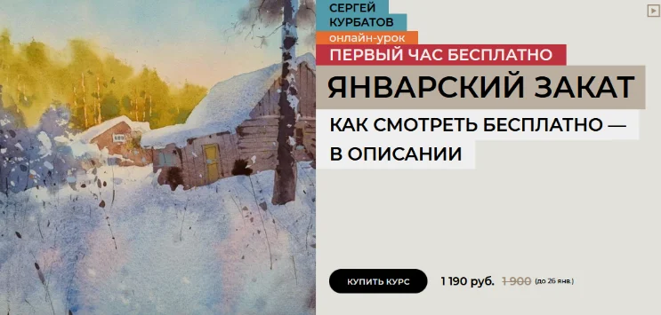 Сергей Курбатов. [enterclass] Январский закат (2025)