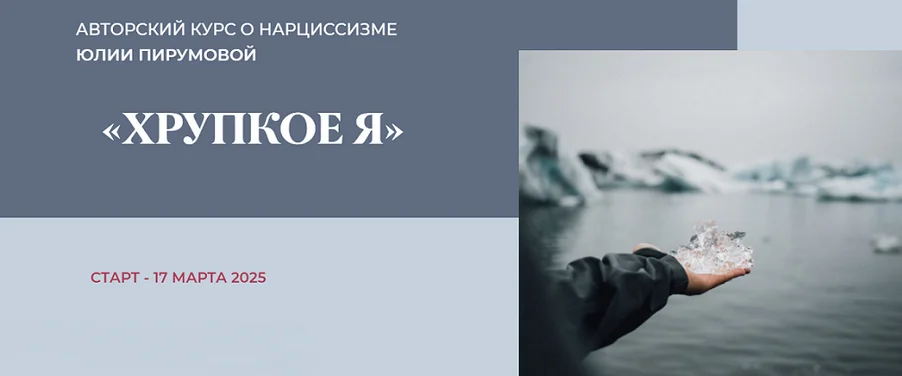 [Юлия Пирумова] Хрупкое я. Тариф Слушатель (2025)
