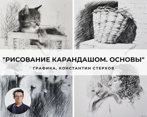 Kонстантин Стерхов. [artefactoschool] Рисование карандашом. Основы. Тариф Стандарт (2025)