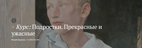 [Magisteria] Мария Баулина ― Подростки. Прекрасные и ужасные (2024)