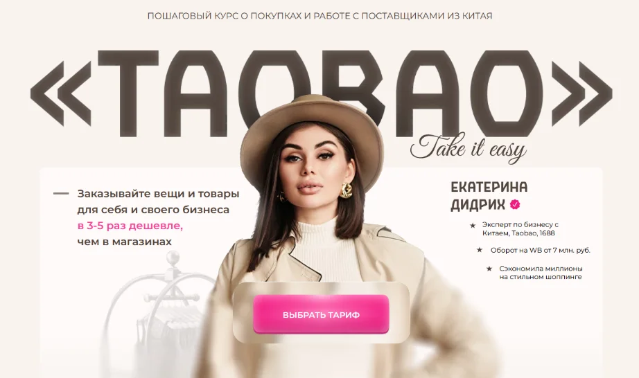 [Екатерина Дидрих, Анастасия Амеличкина] ТаоBao. Пакет Я сам (2023)