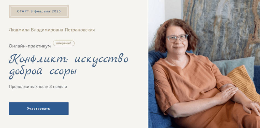 [Людмила Петрановская] Конфликт: искусство доброй ссоры (2025)