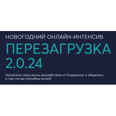 Перезагрузка 2.0.24. Михаил Филяев, Ксения Алексеева PSY2.0 Перезагрузка 2.0.24. Михаил Филяев, Ксения Алексеева PSY2.0