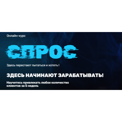 Спрос. Научитесь привлекать любое количество клиентов за 5 недель. Татьяна Казначеева Спрос. Научитесь привлекать любое количество клиентов за 5 недель. Татьяна Казначеева