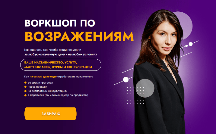 [Аполлинария Фролова] Воркшоп по возражениям. Тариф 2 (2023)