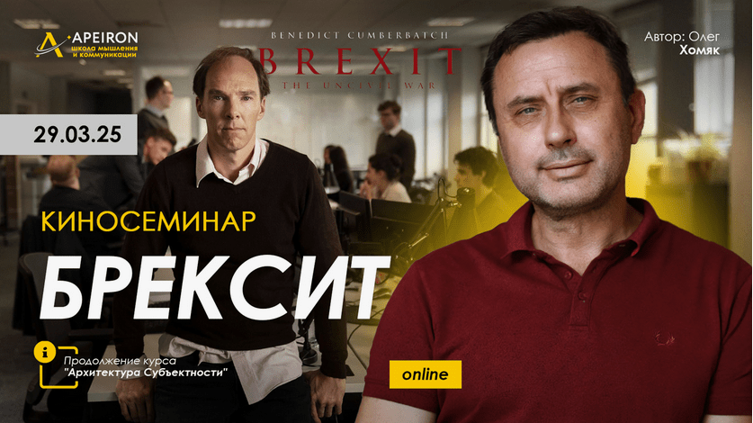 [Олег Хомяк] [Apeiron] Киносеминар Брексит (2025)