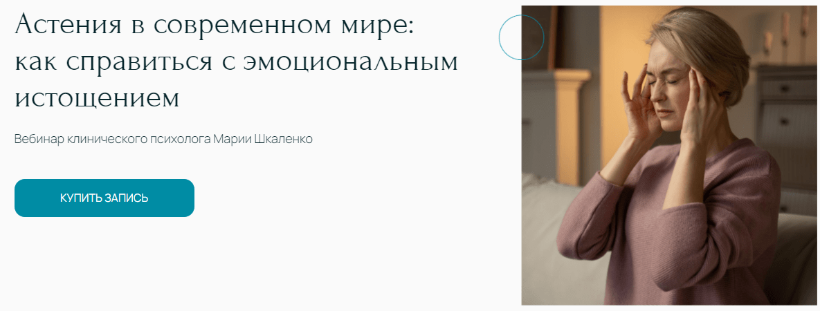 [Мария Шкаленко] Астения в современном мире – как справиться с эмоциональным истощением (2025)