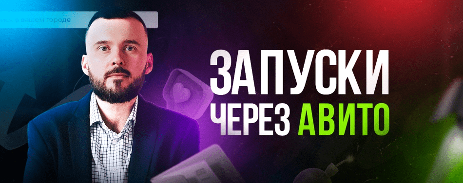 [Николай Козунов] Мегапак для запуска через Авито (2023)