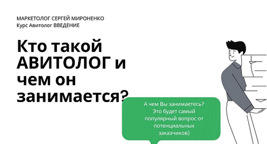 [Папа-МаркетЁр] Курс, обучение авитолог с нуля. Станьте лучшим авитологом в 2023 году (2023)