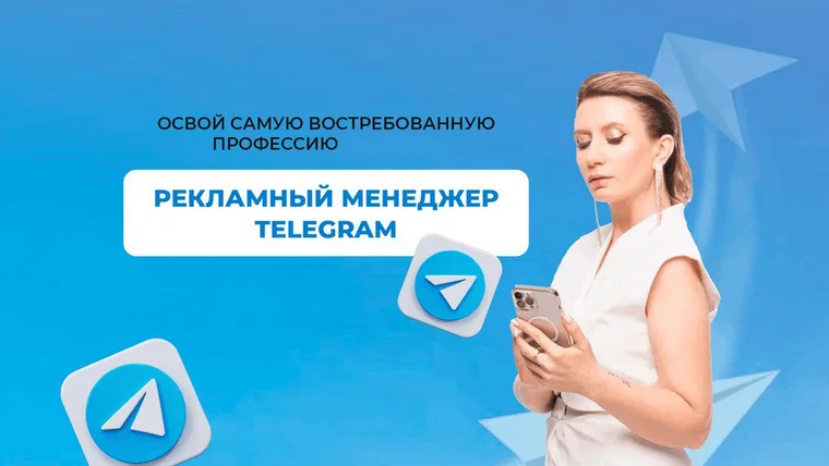[Ксения Баранова] Рекламный менеджер телеграм 2.0 (2024)