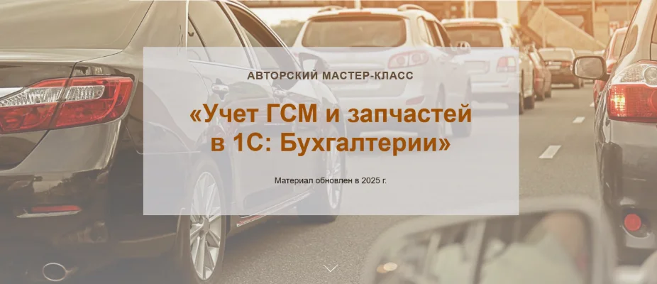 [Ольга Шулова, Валентина Власенко] [учетбеззабот.рф] Учет ГСМ и запчастей в 1С: Бухгалтерии (2025)