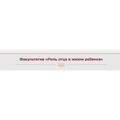 Роль отца в жизни ребенка. Жанна Абрамова