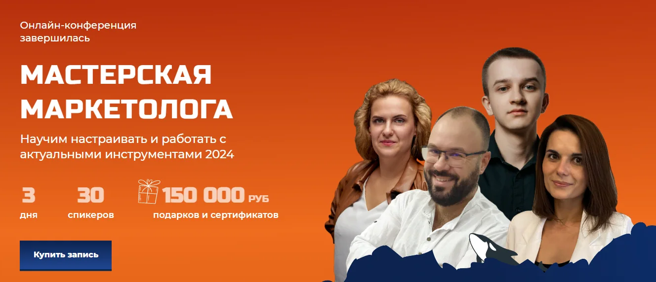 [Косатка маркетинг] Конференция Зубастый маркетинг: Мастерская маркетолога (2024)