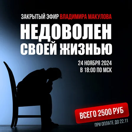 [Владимир Макулов] Недоволен своей жизнью (2024)