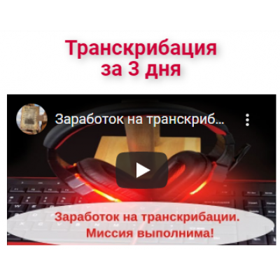 Заработок на транскрибации за 3 дня. Александр Бессонов Заработок на транскрибации за 3 дня. Александр Бессонов