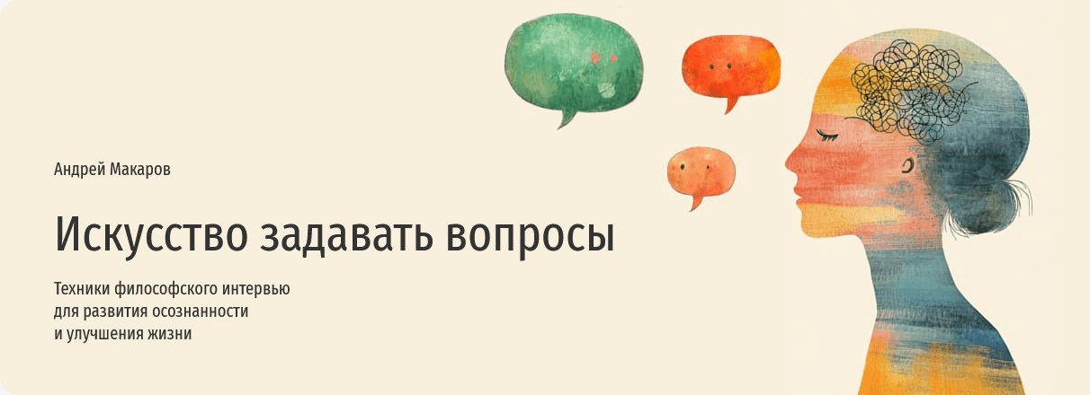 [Андрей Макаров] [Прямая речь] Искусство задавать вопросы (2024)