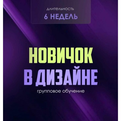 Новичок в дизайне. Тариф Единый, Followandbloom Новичок в дизайне. Тариф Единый, Followandbloom