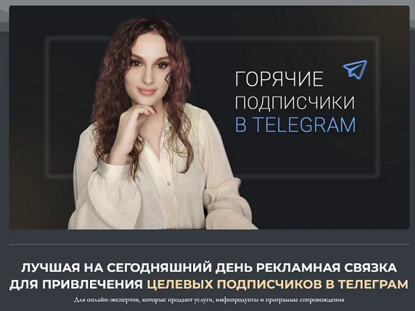 [Елена Холобарчук] Горячие подписчики в Телеграм (2024)