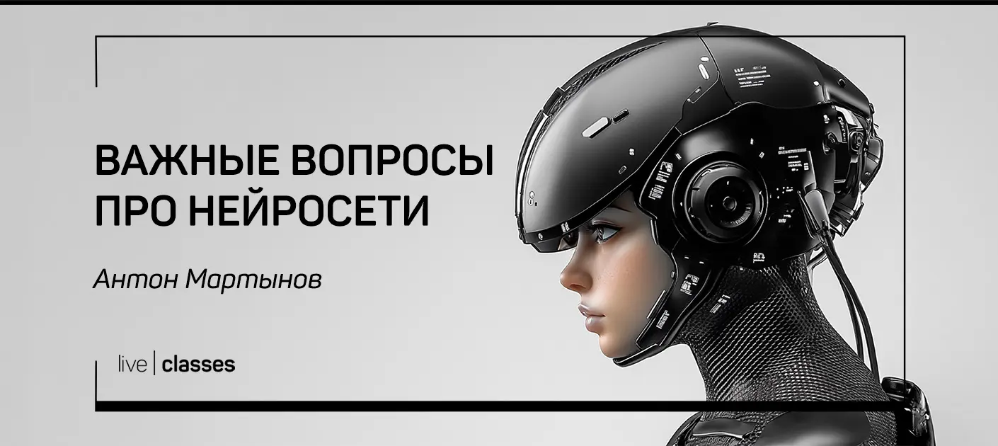 liveclasses. [Антон Мартынов] Важные вопросы про нейросети (2025)