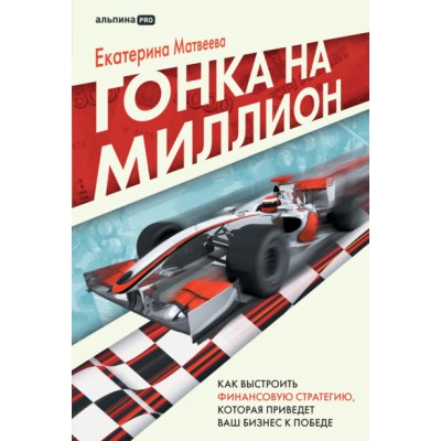 Гонка на миллион. Как выстроить финансовую стратегию. Екатерина Матвеева Гонка на миллион. Как выстроить финансовую стратегию. Екатерина Матвеева