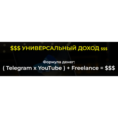 Telegram + YouTube + Freelance. 2022. Тариф С куратором. Александр Пуминов Telegram + YouTube + Freelance. 2022. Тариф С куратором. Александр Пуминов