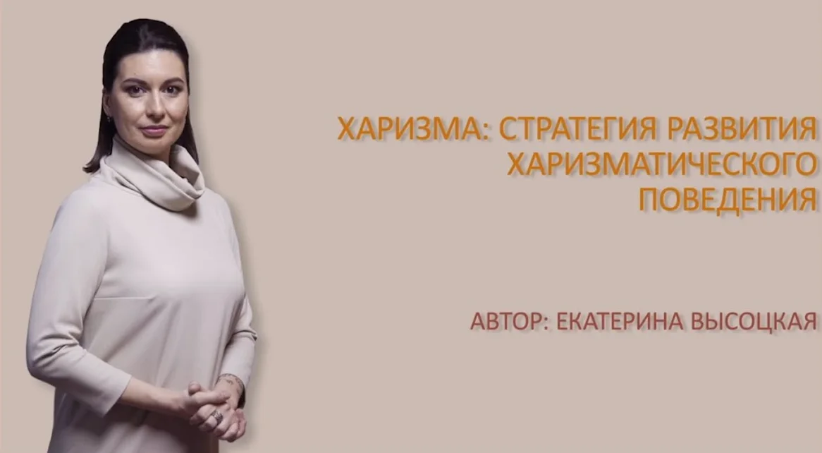 [Екатерина Высоцкая] Харизма: Стратегия развития харизматического поведения (2024)
