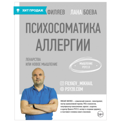 Психосоматика аллергии. Лекарства или новое мышление. Михаил Филяев, Лана Боева Psy2.0 Психосоматика аллергии. Лекарства или новое мышление. Михаил Филяев, Лана Боева Psy2.0
