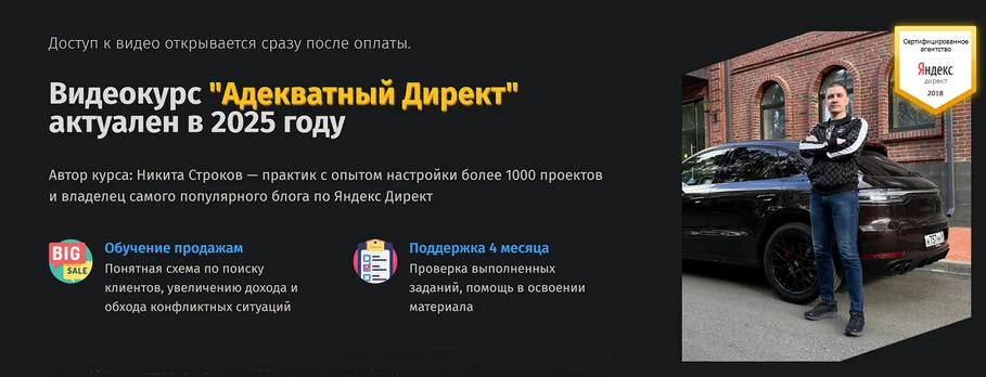 [Никита Строков] Адекватный Директ. Тариф без поддержки (2025)