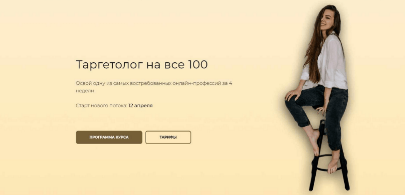 [Ника Попылина] Таргетолог на все 100. Тариф “С куратором до результата” (2024)