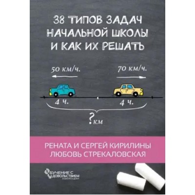 38 типов задач начальной школы и как их решать. Рената Кирилина 38 типов задач начальной школы и как их решать. Рената Кирилина