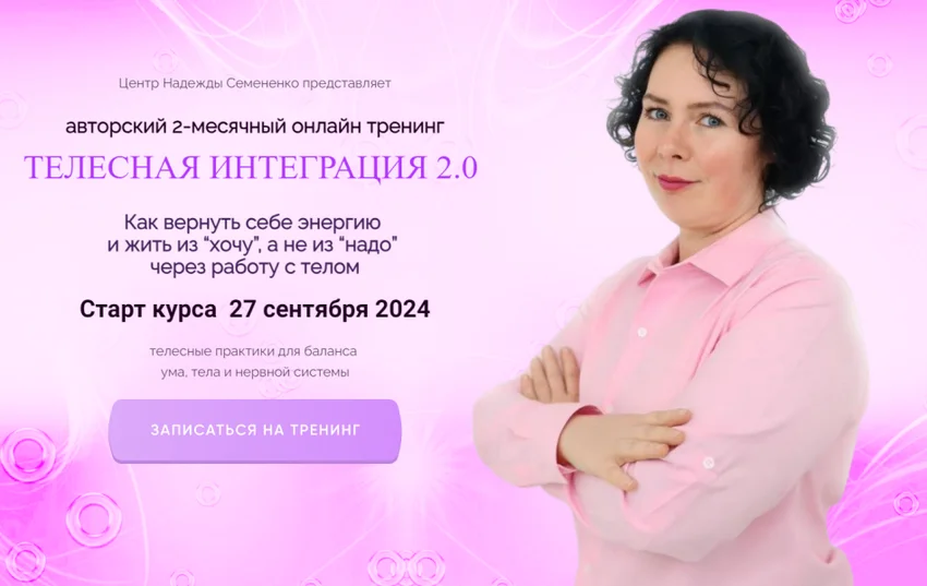 [Надежда Семененко] Телесная интеграция 2.0. Тариф Самоучка (2024)